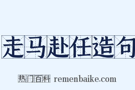 走马赴任造句是什么意思的图片
